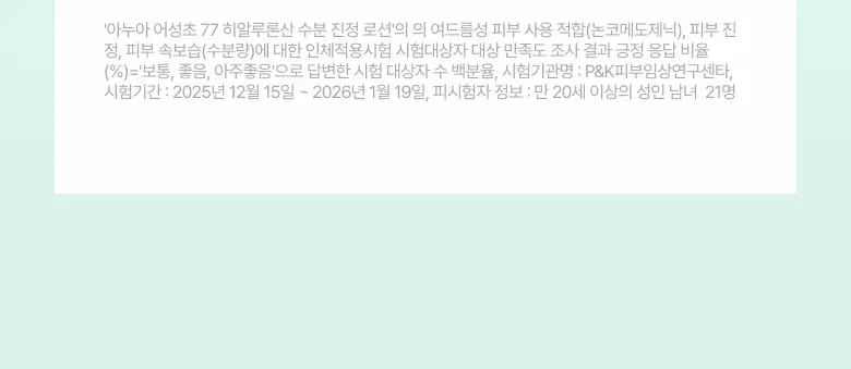 [NEW/리뉴얼] 아누아 어성초 77 히알루론산 수분 진정 로션 200ml 상세페이지 8
